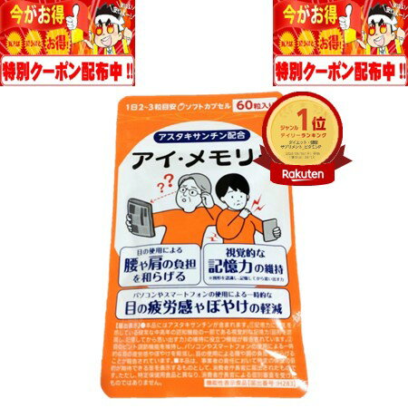 【商品特徴】 (1)アスタキサンチンが含まれます。 (2)記憶力に衰えを感じている健常な中高年の認知機能の一部である視覚的な記憶力（図形を認識し、記憶してから思い出す力)の雑持に役立つ機能が報告されています。 (3)目のピント調節機能を維持し、パソコンやスマートフォンの使用による一時的な目の疲労感やぼやけを経減し、目の使用による腰や肩の負担を和らげることが報告されています。 ・広告文責：ココロとツバサ　080-5153-8279 ・メーカー：株式会社くらしラボ ・生産国：日本 ・商品区分：健康食品・特定保健用食品・栄養機能食品・機能性表示食品・化粧品 ・名称：アイ・メモリー ・原材料名：食用サフラワー油（国内製造)、ゼラチン、グリセリン、へマトコッカス藻色素、グリセリン脂肪酸エステル ・内容量：60粒 ・賞味期限：パッケージに記載 ・保存方法：直射日光、高温多湿を避けて保存し、お早めにお召し上がりください。 ・製造（販売）者：株式会社くらしラボ　東京都江東区門前仲町1丁目6番4号注意事項：モニターの発色により、実物と異なる場合がございます。