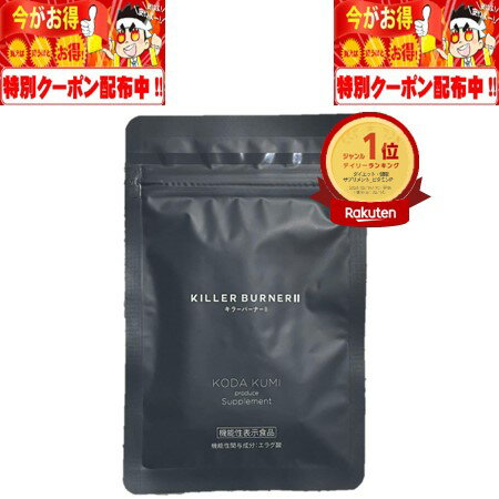 キラーバーナー2 KILLER BURNER 2 45粒 15日分 トラストライン株式会社 置き換え ダイエット サプリメント 食物繊維 エラグ酸 内蔵脂肪 体脂肪 BMI 中性脂肪