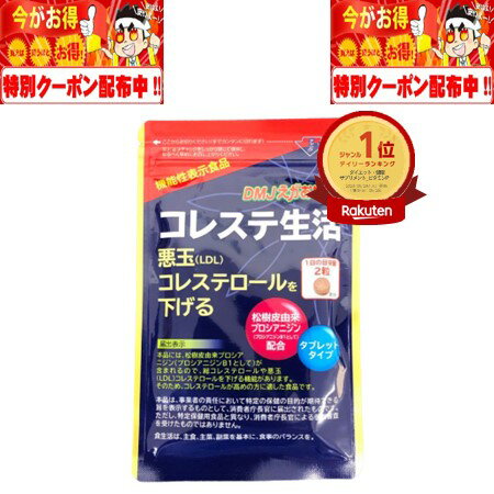 コレステ生活 62粒 31日分 DMJえがお生活 LDL 悪玉 コレステロール サプリメント サプリ 機能性表示食品