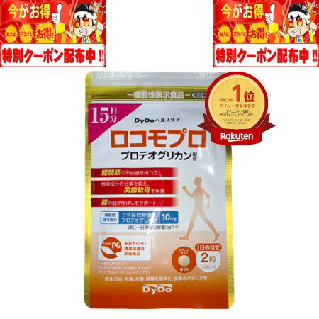 ロコモプロ 30粒 15日分 DyDoヘルスケア 軟骨成分 筋肉成分 ヒアルロン酸 コラーゲン コンドロイチン イミダゾールジペプチド 健康 サプリメント サプリ