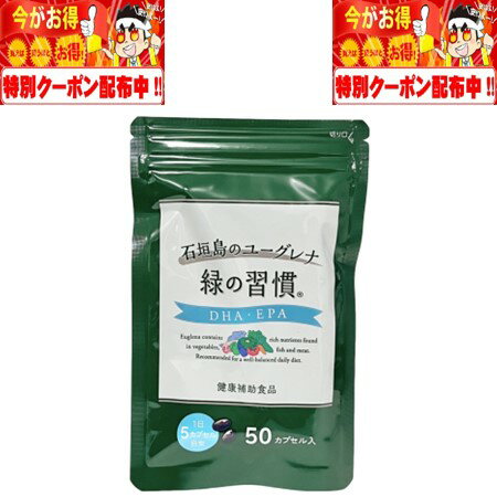 『緑の習慣 DHA・EPA』は、青魚のサラサラ成分DHA・EPAと栄養バランスに優れた豊富な種類の栄養素を持つ健康食材ユーグレナを組み合わせました。 生活習慣が気になっても、食生活は簡単に変えにくい。 そんな現代人のために、手軽に健康に役立てられるサプリを考えました。 ぜひ毎日続けて、健康でイキイキとした日々をお楽しみください。 お召し上がり方 1日5カプセルを目安に、少し多めの水やぬるま湯と一緒におのみください。 ○食生活は、主食、主菜、副菜を基本に、食事のバランスを。 ・広告文責：ココロとツバサ　080-5153-8279 ・メーカー：アリナミン製薬 ・生産国：日本 ・商品区分：健康食品 ・名称：緑の習慣 DHA・EPA ・原材料名：DHA・EPA含有精製魚油（国内製造）、ユーグレナグラシリス、米胚芽油/ゼラチン、グリセリン、乳化剤、着色料（カカオ） ・内容量：50カプセル×1袋 ・賞味期限：パッケージに記載 ・保存方法：直射日光、高温多湿を避けて保存し、お早めにお召し上がりください。 ・製造（販売）者：アリナミン製薬株式会社　東京都千代田区丸の内一丁目8番2号 ?鋼ビルディング 23階注意事項：モニターの発色により、実物と異なる場合がございます。