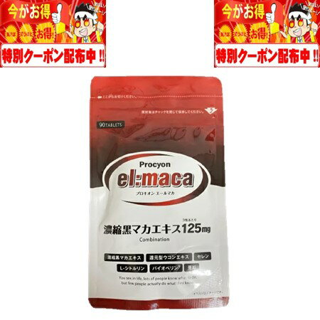 プロキオン エールマカ Procyon el:maca 90粒 30日分 株式会社京福堂 サプリメント 濃縮黒マカエキス 125mg マカ 亜鉛 シトルリン ウコン アルギニン アミノ酸 1