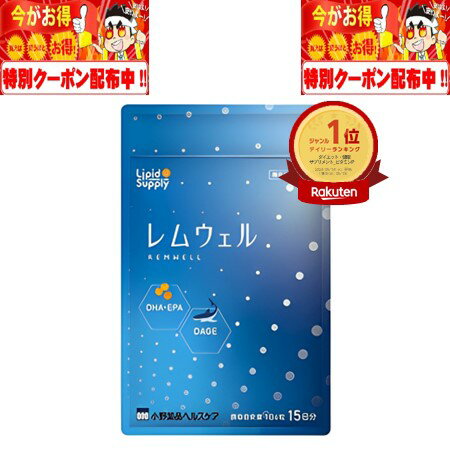 レムウェル 90粒 15日分 小野薬品ヘルスケア 機能性表示食品 サプリ DHA 睡眠 不安感 緊張 ...