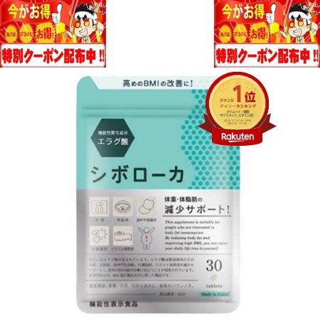 シボローカ 30粒 15日分 株式会社ヘルスアップ 機能性表示食品 サプリメント ダイエット エラグ ...