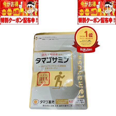 タマゴサミン 90粒 30日 株式会社ファーマフーズ グルコサミン コンドロイチン iHA（アイハ） N-アセチルグルコサミン II型コラーゲン ..