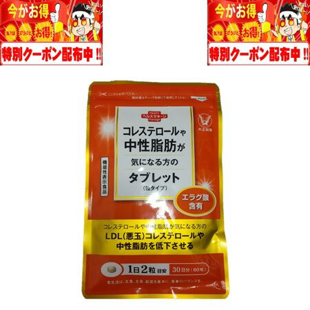 コレステロールや中性脂肪が気になる方のタブレット 60粒 30日分 大正製薬 機能性表示食品 エラグ酸