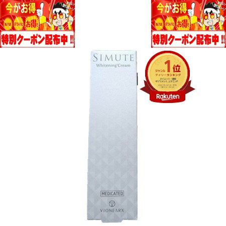 シミュート SIMUTE 30g 約1ヶ月分 株式会社ヴィワンアークス 医薬部外品 シミ しわ 保湿 肌ケア ほうれい線 ハイドロキノン トラネキサム酸 ビタミンC誘導体