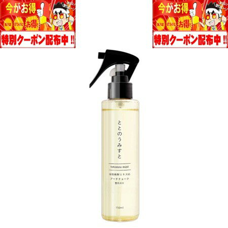 ととのうみすと 150ml 株式会社ファンファレ クレンジング クレンジングミスト クレンジングウォーター 洗顔 洗顔料 メイク落とし 化粧落とし 毛穴 毛穴汚れ つまり 毛穴の汚れ 毛穴ケア たる…