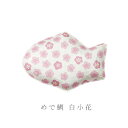 わらぶ ふくらケース めで鯛 白小花 TI03 小国和紙 小物入れ ぽち袋 和 オブジェ タイグッズ 鯛 魚 アイテム おめでたい えべっさん めでたい お祝い...