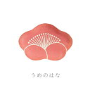 わらぶ ふくらケース 梅の花 UM05 小国和紙 新潟 手すき和紙 小物入れ ぽち袋 ポチ袋 正月飾り モダン 小さい 和 オブジェ 梅 梅花 お土産 フラワー...
