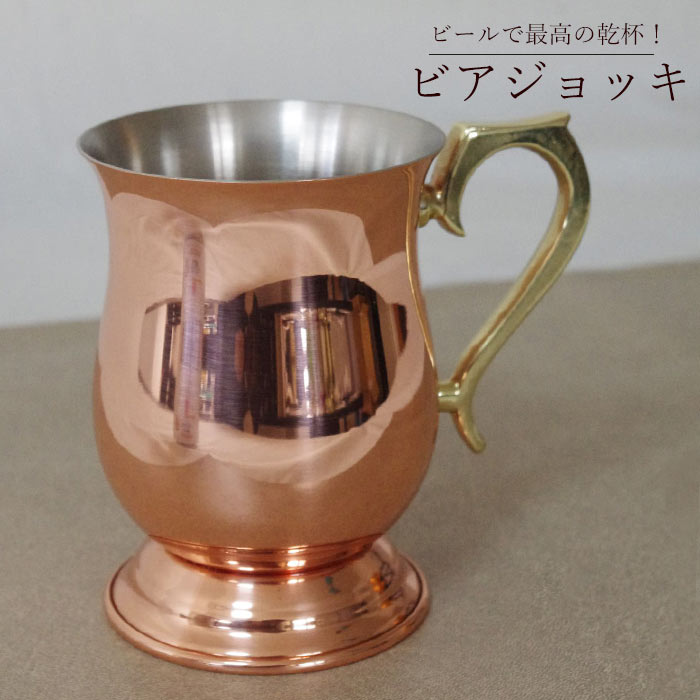 ビアジョッキ 【純銅ジョッキ 小 340ml】 新光金属 新潟県燕市 酒器 新光堂 銅製品 copper100 ビアグラス 高級 ビールジョッキ ビアジョッキー レトロ テイスト おしゃれ お店風 カフェ風 夫 昇進 退職 上司 お祝い 外さない 喜ばれる 敬老の日 父の日 母の日 贈り物 ギフト プレゼント