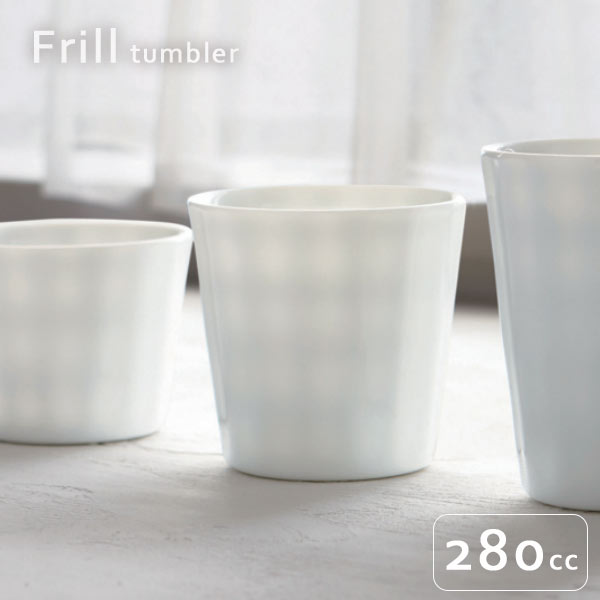 Rakuten - Frill タンブラー 85×82 280cc ミニマムな暮らし 陶器グラス 一人暮らし シンプル 皿セット 白磁 透過 白い食器 白いタンブラー 透ける 美しい ダイニング おしゃれなタンブラー 光が透ける 網模様 かわいい 磁器コップ ウェディング パーティー おすすめ