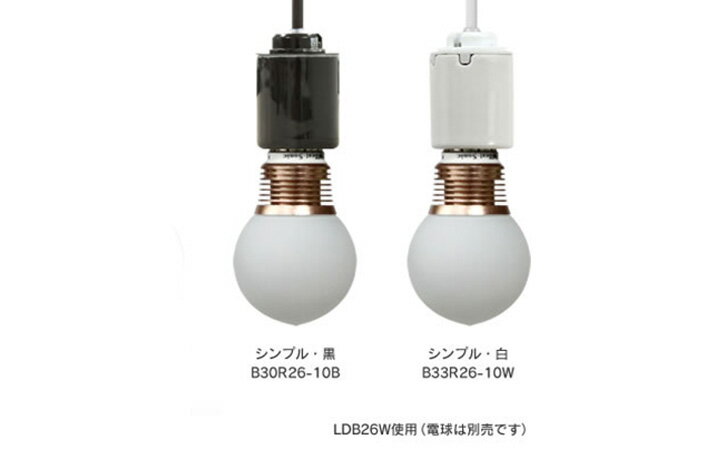 Rakuten - ペンダントライト「ブランブラン」シンプル 白(B33R26-10W) 黒(B30R26-10B) ダクトレール ライティングレール用に変更可能 ソケット 磁器 陶器 口金E26