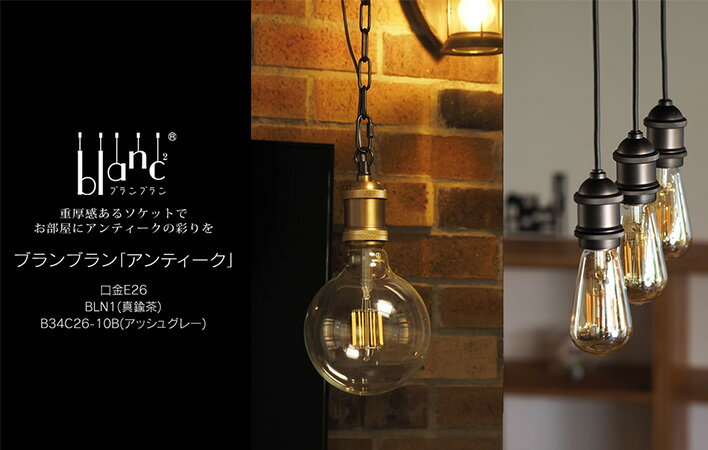 Rakuten - ペンダントライト「ブランブラン」BLN1 チェーンタイプ シーリング 天井照明 真鍮