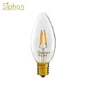 LED電球 「Siphon」サイフォン シャンデリア Only One ショートフィラメント 2700K LDF003-C 口金E17 調光可能 調光器対応 真鍮ソケット おしゃれ テイスト 男前 フィラメント 究極 暖色 ガラスグローブ クラシカルな演出 デザイン電球