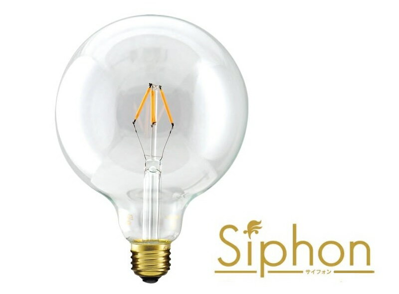 デザインLED電球 「Siphon」サイフォン ボール125 ショートフィラメント LDF001D 口金E26 クリアーガラス　色温度2200K暖系電球色