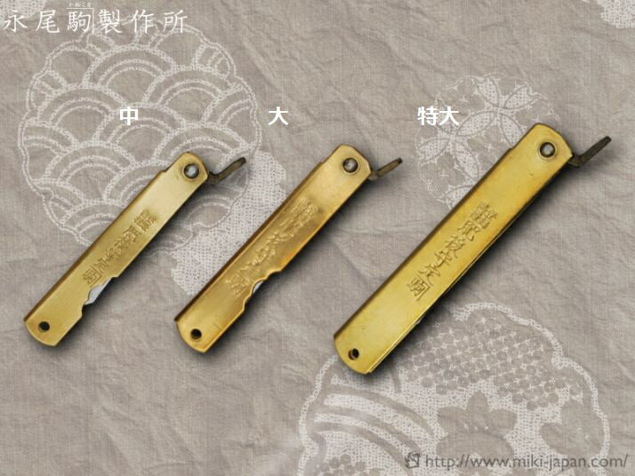 肥後守 大 青紙鋼割込刃 UK011 永尾カネ駒製作所 みきかじや村 ヒゴノカミ ひごのかみ 本物 刃物 青割 割込み よく切れる 職人の手作り 汎用サイズ ポケットサイズ 和式フォールディングナイフ 日本のナイフ 折り畳みナイフ 真鍮柄 播州刃物 三木の金物 伝統工芸品通販格安セール情報　楽天　通販