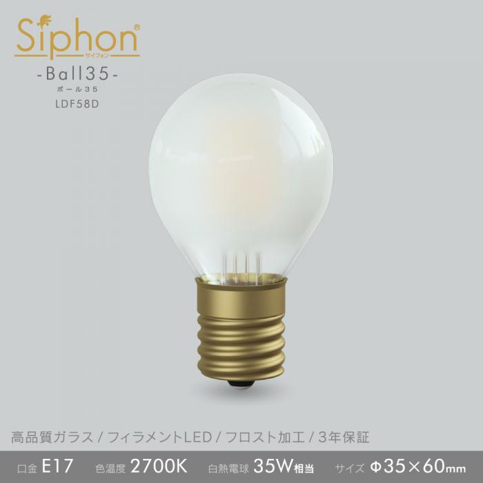 デザインLED電球 「Siphon」サイフォン Ball35 Frost　フロストガラス LDF58D 口金E17 電球色2700K