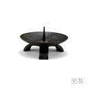 三脚 (みつあし) 灯立 黒茶 能作 nousaku 高級品 仏壇 和ろうそく キャンドルホルダー お彼岸 お盆 お供え 慰霊 仏前 和蝋燭 お使い物 伝統的 ...
