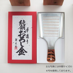 【純銅製 手打ち おろし金 5号】 新光金属 燕市 職人 目立て 高級 大根おろし 銅製品 オロシ金 切れ味がいい 卸金 オロシガネ ちりとり型 錫めっき 普通サイズ 抗菌 早い すりやすい わさび ワサビ 柚子 野菜 根菜 薬味 生姜 にんにく 大蒜 プロ用 一流 懐石料理