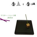 セット お香立てと香皿 スクエア(スクエアトレーS ブラック+キューブS 金)お香付き お香セット 香皿セット 香立セット 炭谷三郎商店 博鳳堂 お香立て おしゃれ 金属 モダン お皿 プチギフト 香 モダン トレイ ショート線香 スティック プレート シンプル モノトーン