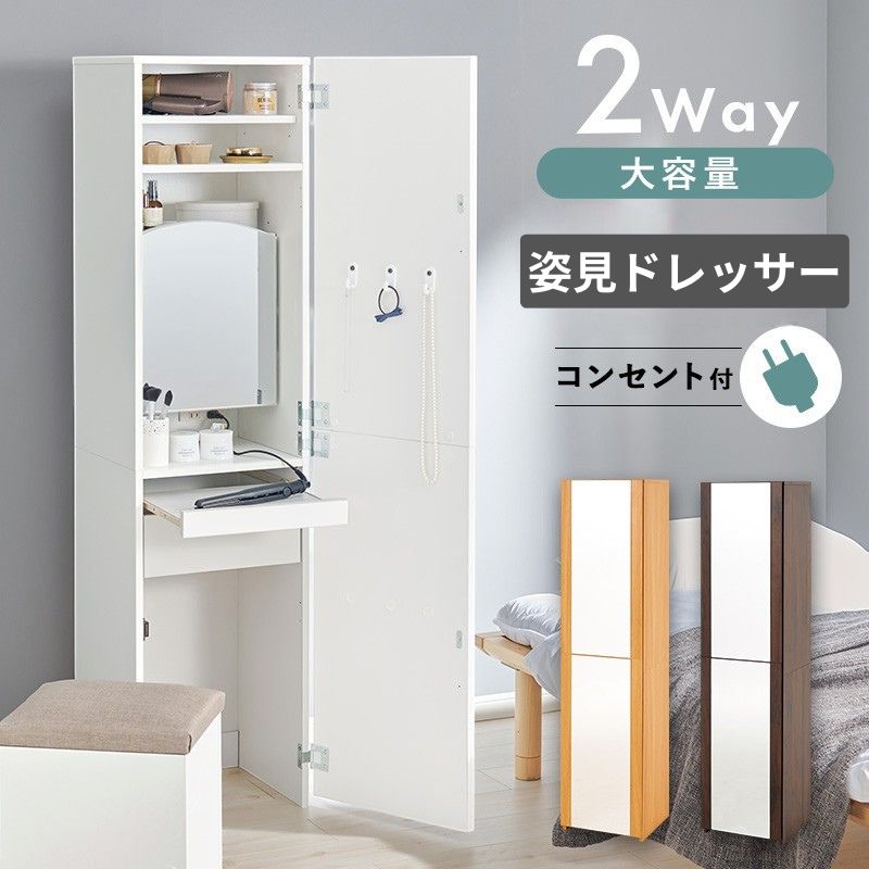 姿見ドレッサー 道具収納 大容量 化粧品収納 新生活 入学 進学 スツール キャスター付き 2口コンセント付き メイクボックス 鏡付き 省スペース 鏡台 木目調 おしゃれ かわいい メイク