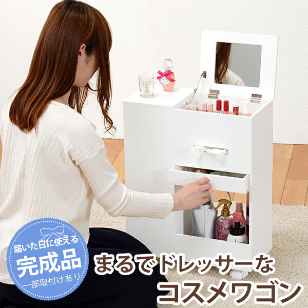 コスメワゴン コスメボックス スリム コンパクト 白 清潔感 便利 機能的 ドレッサー 化 大容量収納 鏡付き ミラー付き ダストボックス付き キャスター付き おしゃれ