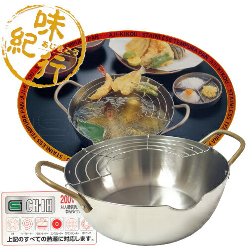 天ぷら鍋　「あじきこう」 24cm　IH