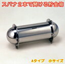 【 簡単に開かない 貯金箱 ・ 日本製 】 スパナで開ける貯金箱 Aタイプ(小) 【おもしろ】【500円玉】【シンプル】【ステンレス】【お部屋/インテリア/社長...