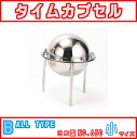 タイムカプセル (小・足付き) No.400 【送料無料】【日本製】【ステンレス】【卒業/卒業式/卒業記念品/卒園/卒園式/卒園記念品】【誕生日/プレゼント/結婚記念日/銀婚式/合併記念】