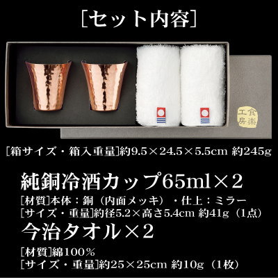 冷酒グラス 銅 日本製 燕三条製純銅 冷酒カップ 65ml ＆ 今治タオル 4PC ペアセット新潟県 燕市 カップ コップ タオルセット 食楽工房 銅製品 日本酒 qy 日本酒グラス 酒器 ぐい呑み 晩酌 お酒 おちょこ お猪口 父の日 贈り物 ギフト プレゼント 男性 【あす楽対応】 2