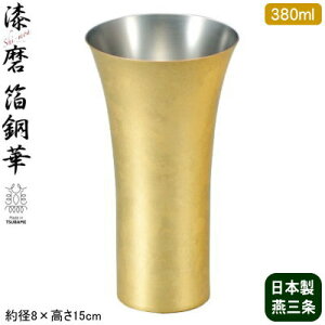 タンブラー 純銅製 日本製 送料無料漆磨(シーマ) 箔銅華 ビアカップ 380ml金沢箔 銅製品 ビールグラス ビールカップ ビアタンブラー ビアグラス グラス コップ フリーカップ コースター付き qy 父の日 新築祝い 贈り物 プレゼント ギフト 即発対応