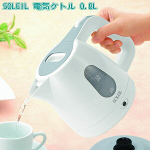 電気ケトル おしゃれSOLEIL 電気ケトル 0.8Lやかん ヤカン 電気 かわいい 可愛い 電気ポット 家電 キッチン家電 調理 家庭用 卓上用品 電化製品 qy 食卓 自動スイッチオフ OFF 持運びOK コードレス コンパクトサイズ 窓付 湯沸かし 空焚き防止機能 【あす楽対応】