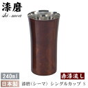 【 タンブラー ・ ビアカップ ・ 日本製 】 本漆塗り漆磨（シーマ） シングルカップ S 240ml（赤漆流し）【ビールグラス/ビールカップ/ビアタンブラー/ビアグラス/コップ/フリーカップ/新築祝い/贈り物/プレゼント/qy/ギフト/誕生日プレゼント】【あす楽対応】