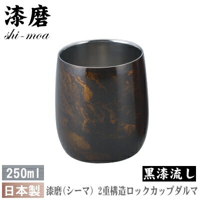 【 タンブラー ・ 保温 保冷 ・ 日本製 】 本漆塗り漆磨（シーマ） ロックカップ ダルマ 250ml（黒漆流し）【ロックグラス/ビアカップ/ビールカップ/焼酎カップ/グラス/コップ/フリーカップ/贈り物/プレゼント/qy/ギフト/誕生日プレゼント】【あす楽対応】