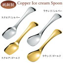 アイス が 溶ける スプーン 日本製 純銅製 アイスクリームスプーン【熱伝導/アイスクリーム/カップアイス/銅の熱伝導率/体温で溶かす/食器/洋食器/銅製品/お...