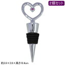 ワインツール オシャレ おしゃれ 2個組ワインストッパー ハート 2個セットはーと ワイン ボトルストッパー 飲みかけ ワインキャップ ボトル 栓 お酒用品 レ...