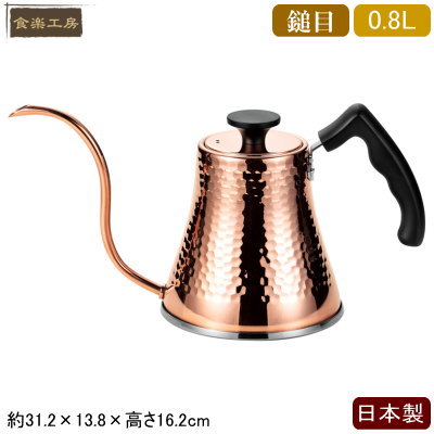 ケトル 銅 日本製 燕三条製IH対応 銅製 鎚目コーヒーサーバーケトル 0.8L800mL やかん ドリップ ポット ガス火OK IH電磁調理器 オール熱源対応 珈琲店 喫茶店 飲食店 カフェ 食楽工房 qy 銅製品 コーヒー 贈り物 ギフト 誕生日プレゼント 【あす楽対応】