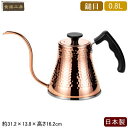 ケトル 銅 日本製 燕三条製IH対応 銅製 鎚目コーヒーサーバーケトル 0.8L800mL やかん ドリップ ポット ガス火OK IH電磁調理器 オール熱源対応...