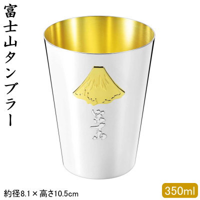 楽天雑貨屋　ココウキタンブラー 銅製 日本製富士山タンブラー 350ml 貼箱入り銅製品 純銅 日本酒 酒器 お酒 ビールグラス ビールカップ 焼酎 ウイスキー グラス カップ コップ フリーカップ アイスコーヒー ジュース qy 父の日 贈り物 記念日 プレゼント ギフト 【あす楽対応】