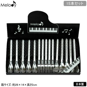 カトラリーセット 日本製 ステンレス製Melody モーニング 15本セット10PCS カトラリー 洋食器 おしゃれ かわいい 喫茶店 洋食店 カフェ 飲食店 ケーキ お茶 コーヒー 紅茶 qy 記念品 周年記念 贈り物 プレゼント ギフト 【あす楽対応】