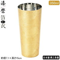 ビアカップ 2重構造 日本製 燕三条製漆磨 箔衣 2重ピルスナーカップ 350ml保温 保冷 二重構造 シーマ 金沢箔 ビールグラス ビールカップ ビアタンブラー ビアグラス グラス コップ フリーカップ コーヒー お茶 qy 贈り物 プレゼント ギフト