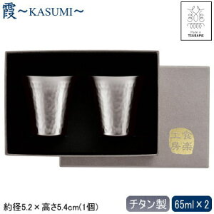 お猪口 2重構造 保温 保冷 純チタン製 日本製 2個組霞 -KASUMI- チタン 冷酒カップ 65ml 2個セット 貼箱入り燕三条 燕市 二重構造 ぐい呑み おちょこ グラス コップ 冷酒グラス 日本酒グラス おしゃれ アレルギーに強い qy 贈り物 プレゼント ギフト 【あす楽対応】