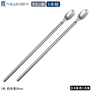 マドラー 日本製 燕三条製 純チタン製 2本組霞 -KASUMI- チタン マドラー 2本セット2PCS 燕三条 燕市 カトラリー 軽い 錆びない 洋食器 食器 アイスコーヒー アイスティー パフェ おしゃれ 喫茶店 カフェ 飲食店 qy 贈り物 プレゼント ギフト 【あす楽対応】