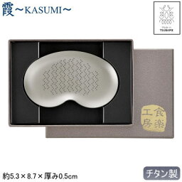 燕三条 キッチングッズ 薬味おろし 純チタン製 日本製霞 -KASUMI- チタン 薬味おろし 貼箱入り燕三条 燕市 おろし金 おろしがね わさび ショウガ 生姜 岩塩 コンパクト 錆びない 調理道具 アレルギーに強い qy 贈り物 プレゼント ギフト 【あす楽対応】