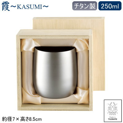 タンブラー 2重構造 保温 保冷 純チタン製 日本製霞 -KASUMI- チタン 2重ロックカップ 250ml 木箱入り燕三条 燕市 二重構造 焼酎 ウイスキー 水割り ビール グラス コップ クリーミー 泡立ち アレルギーに強い qy 贈り物 プレゼント ギフト 【あす楽対応】