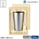 ビアタンブラー タンブラー 2重構造 保温 保冷 純チタン製 日本製霞 -KASUMI- チタン 2重タンブラー 240ml 木箱入り燕三条 燕市 二重構造 コーヒー お茶 ジュース ビール グラス コップ ビアカップ クリーミー 泡立ち アレルギーに強い qy 贈り物 プレゼント ギフト 【あす楽対応】