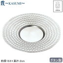 ソーサー 純チタン製 日本製霞 -KASUMI- チタン 鎚目ソーサー燕三条 燕市 受け皿 お皿 カップ タンブラー ロックカップ コップ お菓子入れ テーブルウエア コーヒーカップ アレルギーに強い qy 贈り物 プレゼント ギフト 即発対応