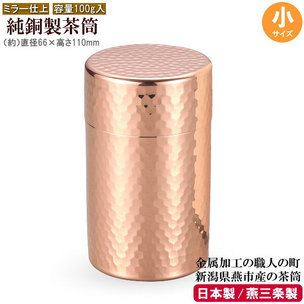 茶筒 銅 日本製 燕三条 純銅製茶筒 小サイズ 新潟県 燕市産 茶道具 茶入れ 高級感 きれい 銅製 お茶用品 ちゃづつ 小さい 通販 販売 食楽工房 ギフト 贈り物 qy お茶好き 父 母 おじいちゃん おばあちゃん 敬老の日 両親 お祝い 記念品 誕生日 プレゼント 即発対応