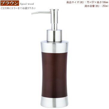 ソープボトル 1個 ステンレス製 ソープディスペンサー 選択:ブラウン ブラック サニタリー 洗面用品 おしゃれ 高級感 モダン ハンドソープ 詰め替え容器 ディスペンサー スプールウッド スプールブラック 清潔感 デザイン wt salus 洗面所 雑貨 【あす楽対応】